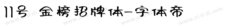 11号 金榜招牌体字体转换